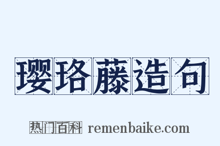 璎珞藤造句是什么意思的图片
